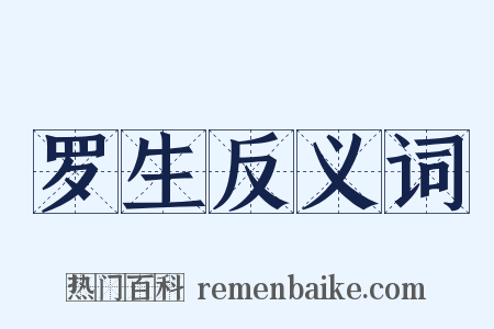 罗生反义词是什么意思的图片